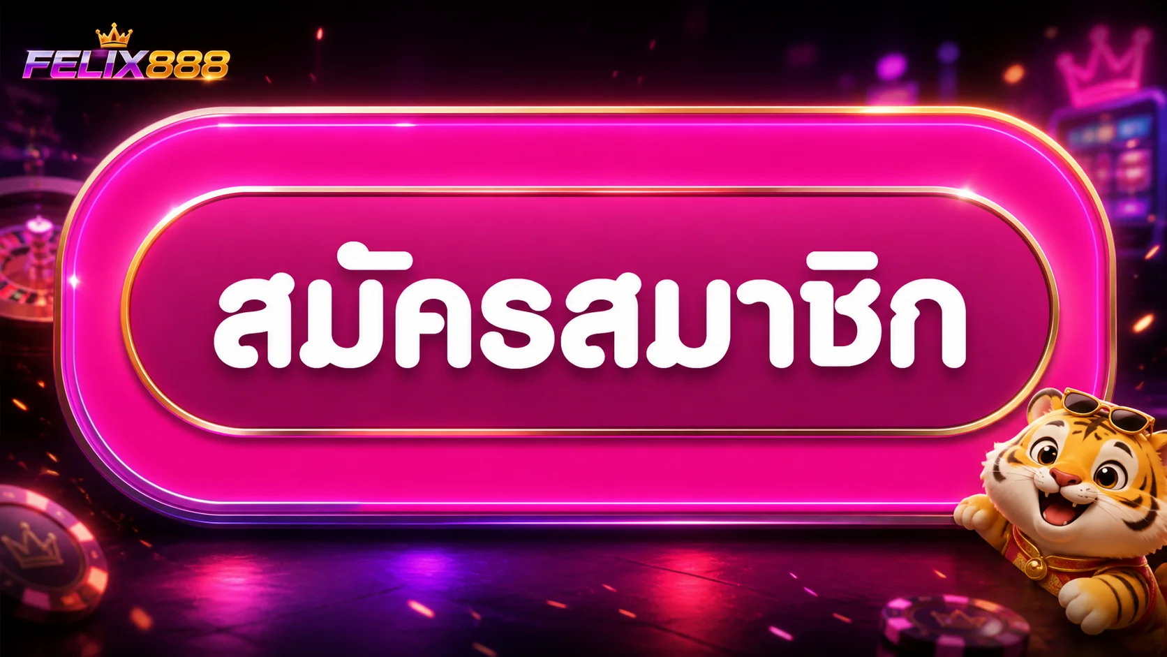ปุ่มสมัครสมาชิกและทางเข้าเล่น FELIX888