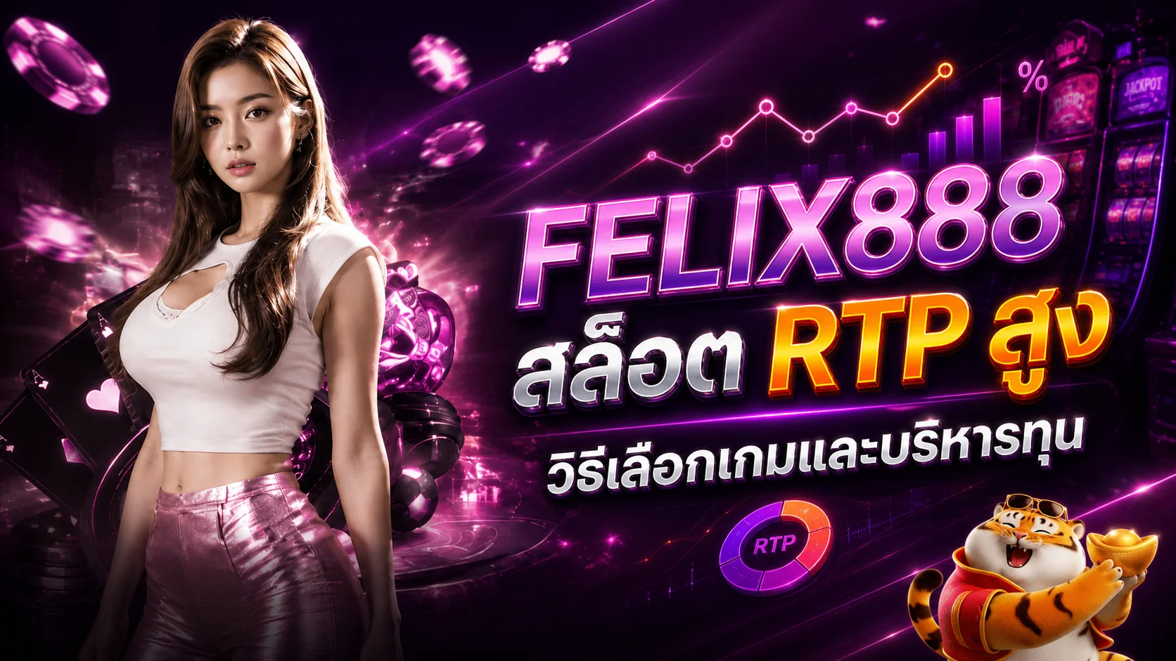 FELIX888 สล็อต RTP สูง วิธีเลือกเกมอย่างเข้าใจ